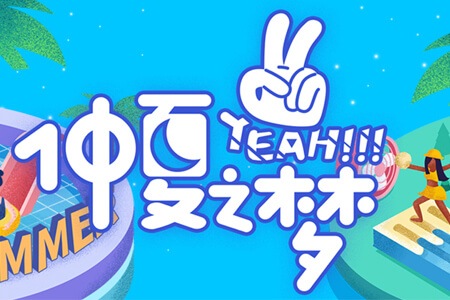 京通罗斯福仲夏YEAH之梦，一起欢乐消积分