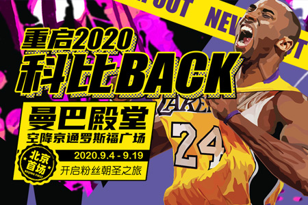 北京首场“科比纪念展”空降京通罗斯福广场