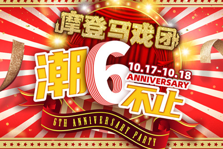 京通罗斯福广场“潮6不止”六周年狂欢圆满举行