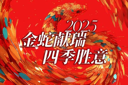金蛇献瑞 四季胜意