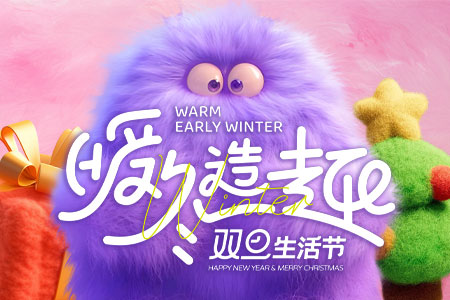 暖冬造趣 双旦生活节